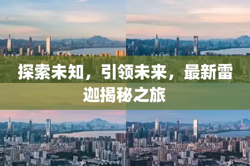 最新的雷迦
