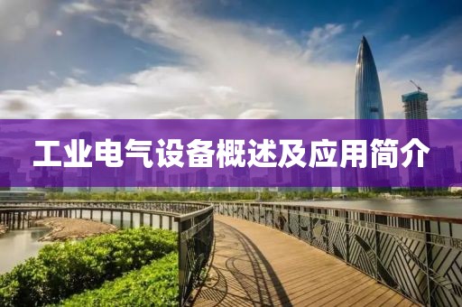 工业电气设备概述及应用简介