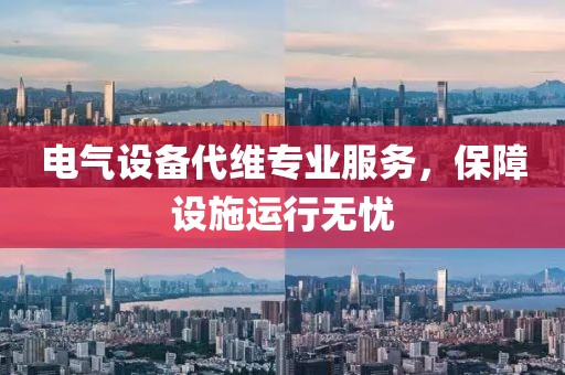 电气设备代维专业服务，保障设施运行无忧
