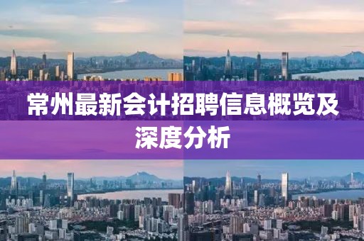 常州最新会计招聘信息概览及深度分析