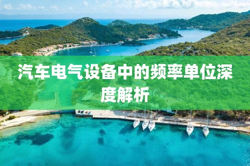汽车电气设备中的频率单位深度解析