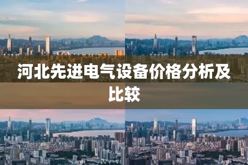 河北先进电气设备价格分析及比较