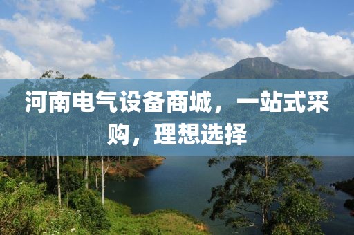 河南电气设备商城，一站式采购，理想选择