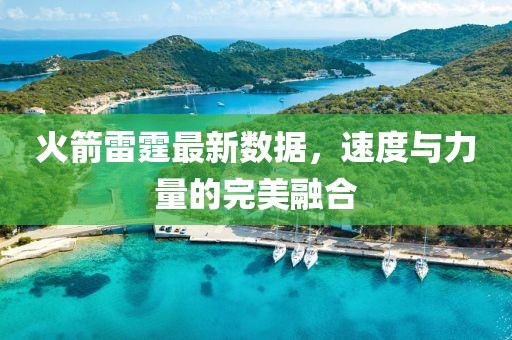 火箭雷霆最新数据