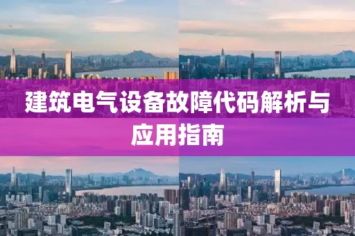 建筑电气设备故障代码解析与应用指南