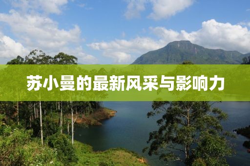 苏小曼最新