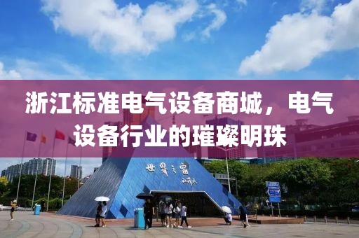 低压配电箱 第278页