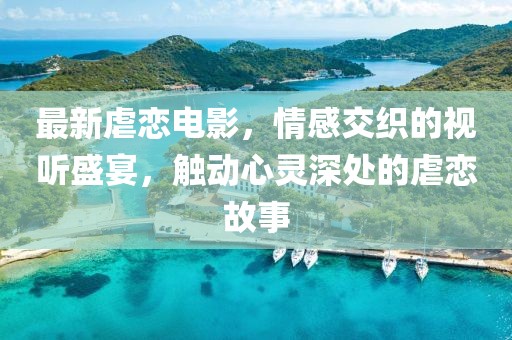 虐的电影最新