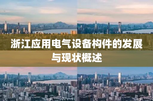 浙江应用电气设备构件的发展与现状概述