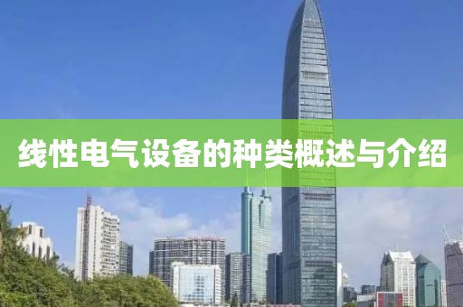 线性电气设备的种类概述与介绍