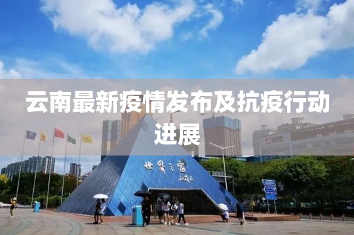 最新疫情发布云南