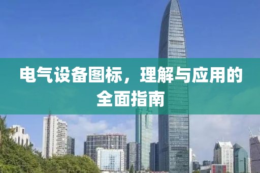 电气设备图标，理解与应用的全面指南