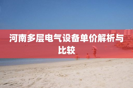 河南多层电气设备单价解析与比较