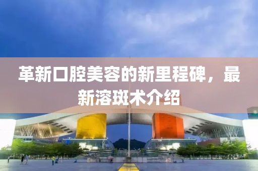 最新溶斑术