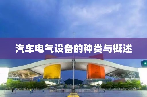 汽车电气设备的种类与概述