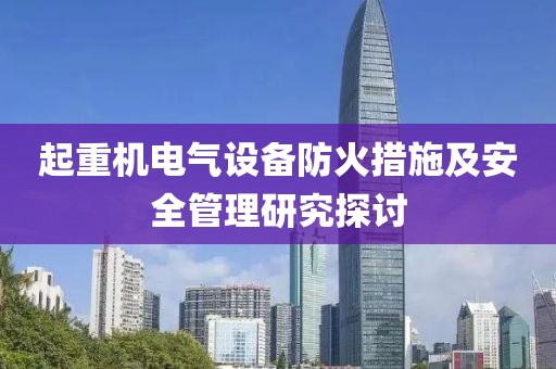 起重机电气设备防火措施及安全管理研究探讨
