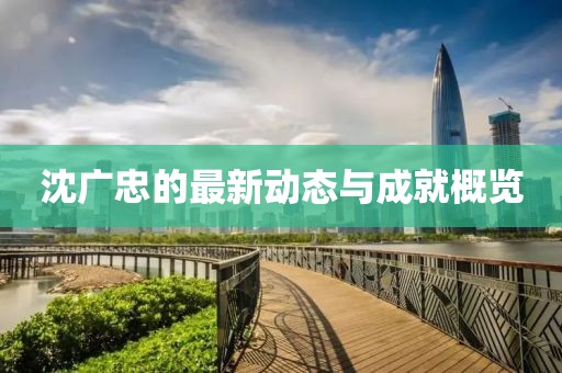 沈广忠最新