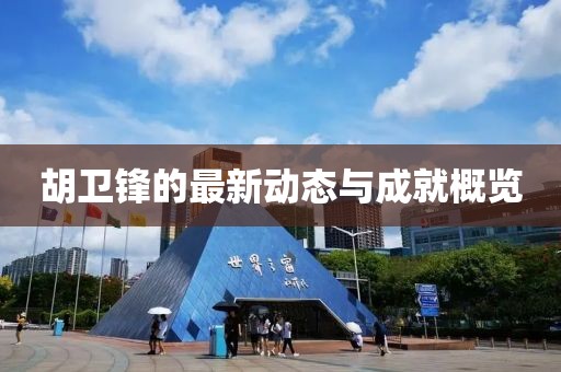 胡卫锋最新
