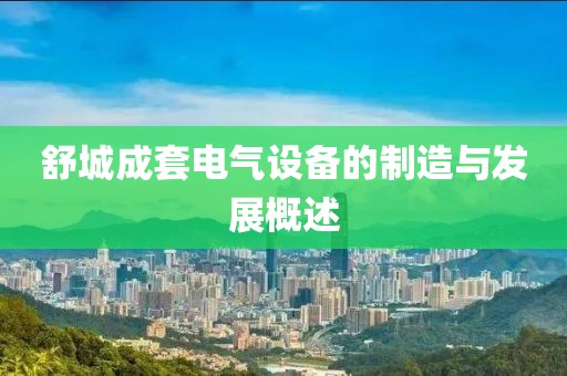 舒城成套电气设备的制造与发展概述