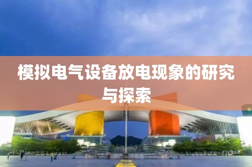 模拟电气设备放电现象的研究与探索