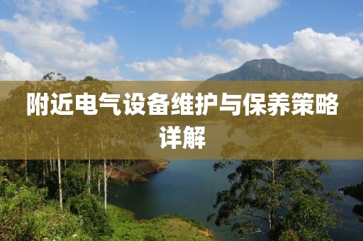 附近电气设备维护与保养策略详解