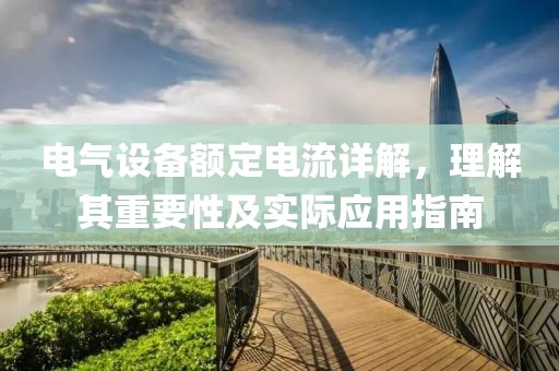 电气设备额定电流详解，理解其重要性及实际应用指南