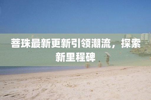菩珠最新更