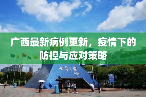 广西最新的病例