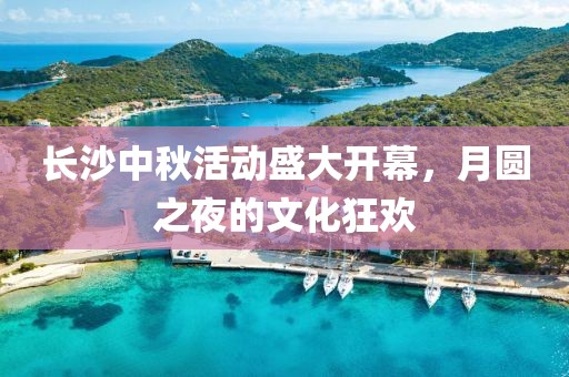 最新长沙中秋活动