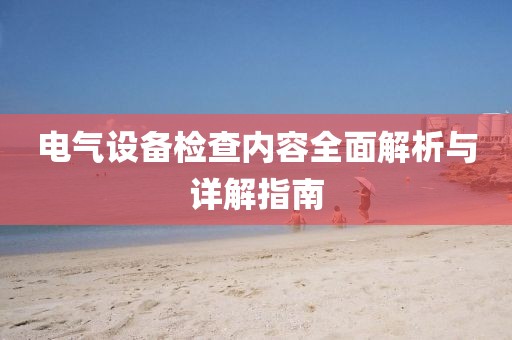 电气设备检查内容全面解析与详解指南