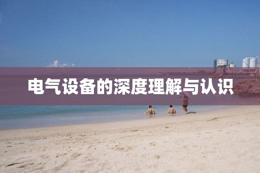 电气设备的深度理解与认识