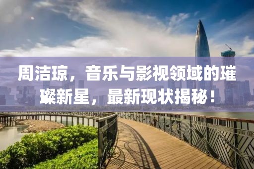周洁琼最新现状