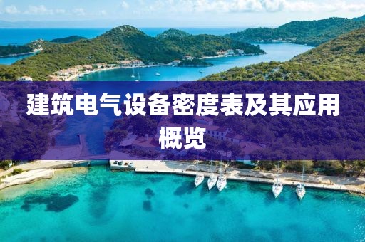 建筑电气设备密度表及其应用概览