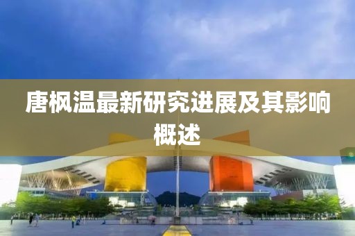 唐枫温最新