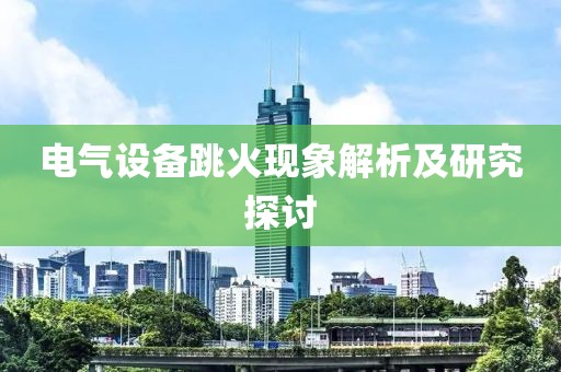 电气设备跳火现象解析及研究探讨
