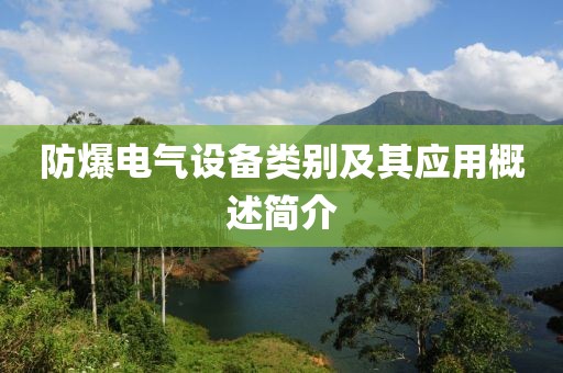 防爆电气设备类别及其应用概述简介