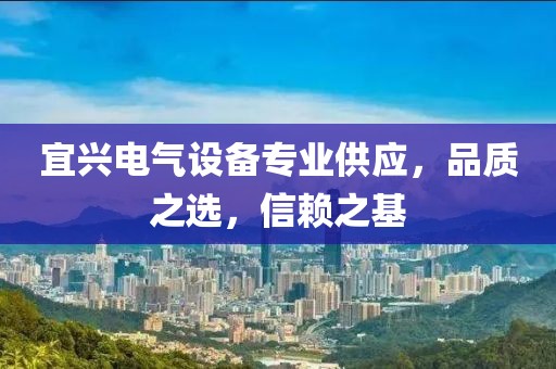 宜兴电气设备专业供应，品质之选，信赖之基