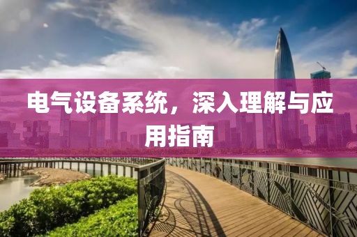 电气设备系统，深入理解与应用指南