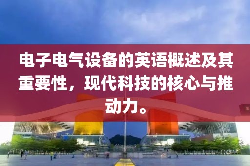 电子电气设备的英语概述及其重要性，现代科技的核心与推动力。