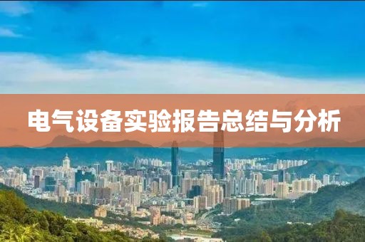 电气设备实验报告总结与分析