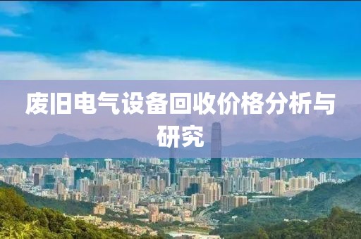 废旧电气设备回收价格分析与研究