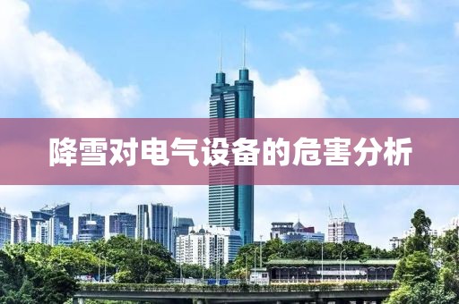 降雪对电气设备的危害分析