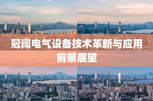 冠阔电气设备技术革新与应用前景展望