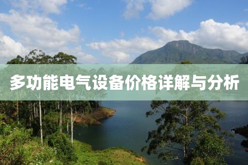多功能电气设备价格详解与分析