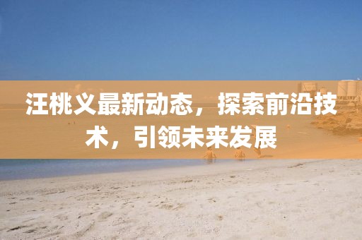 汪桃义最新