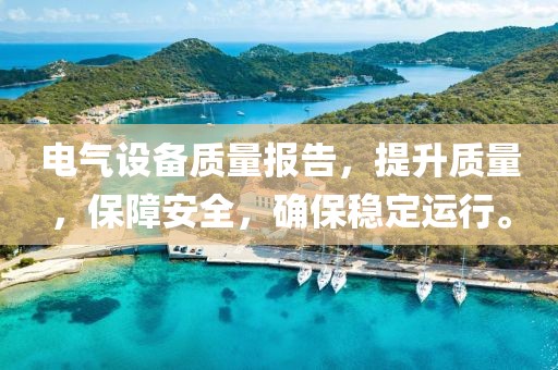 电气设备质量报告，提升质量，保障安全，确保稳定运行。