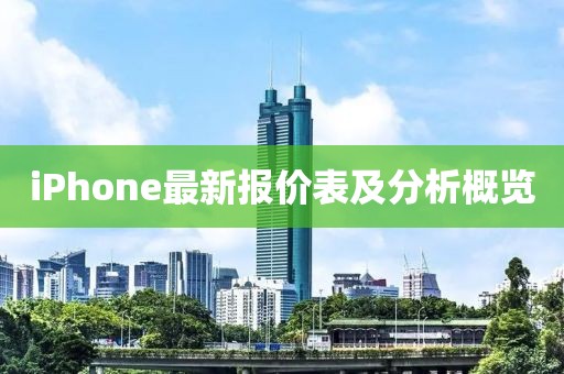iPhone最新报价表及分析概览
