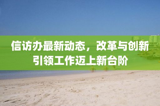 信访办最新