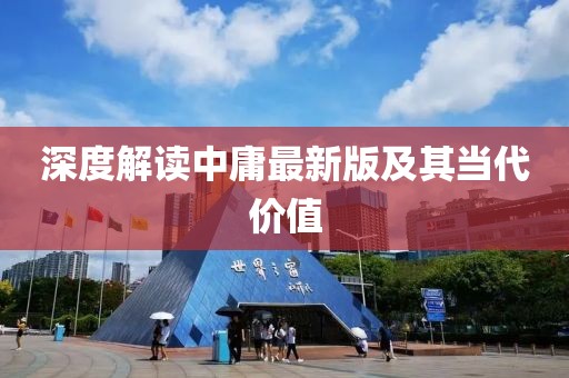 中庸最新版