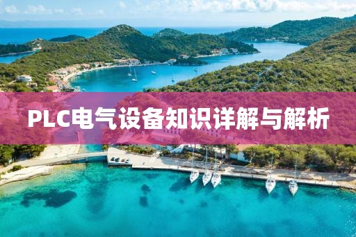 PLC电气设备知识详解与解析